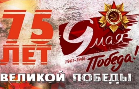 С Днем Победы в Великой Отечественной Войне!